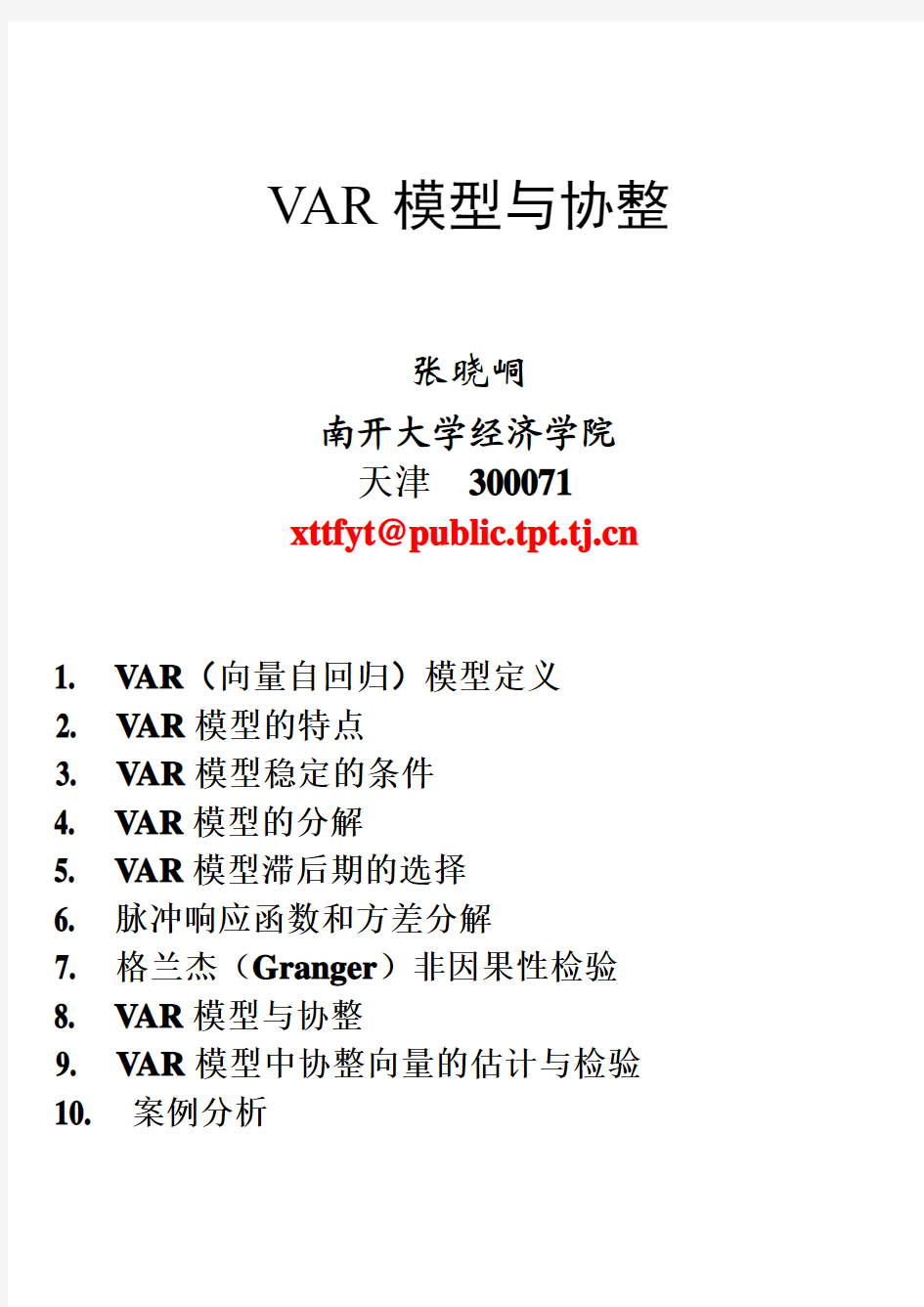 张晓峒浙商大讲座 20056月7(VAR模型与协整)