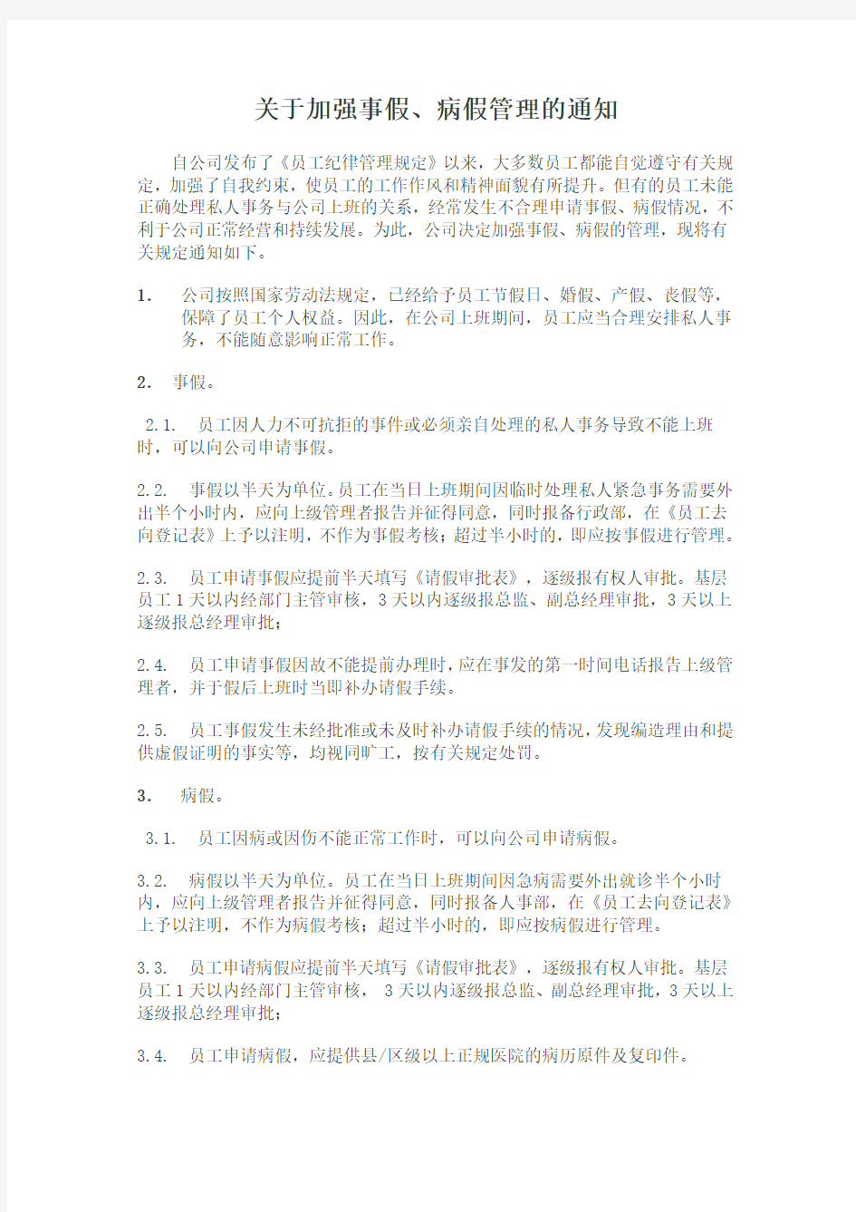 关于加强事假,病假管理通知