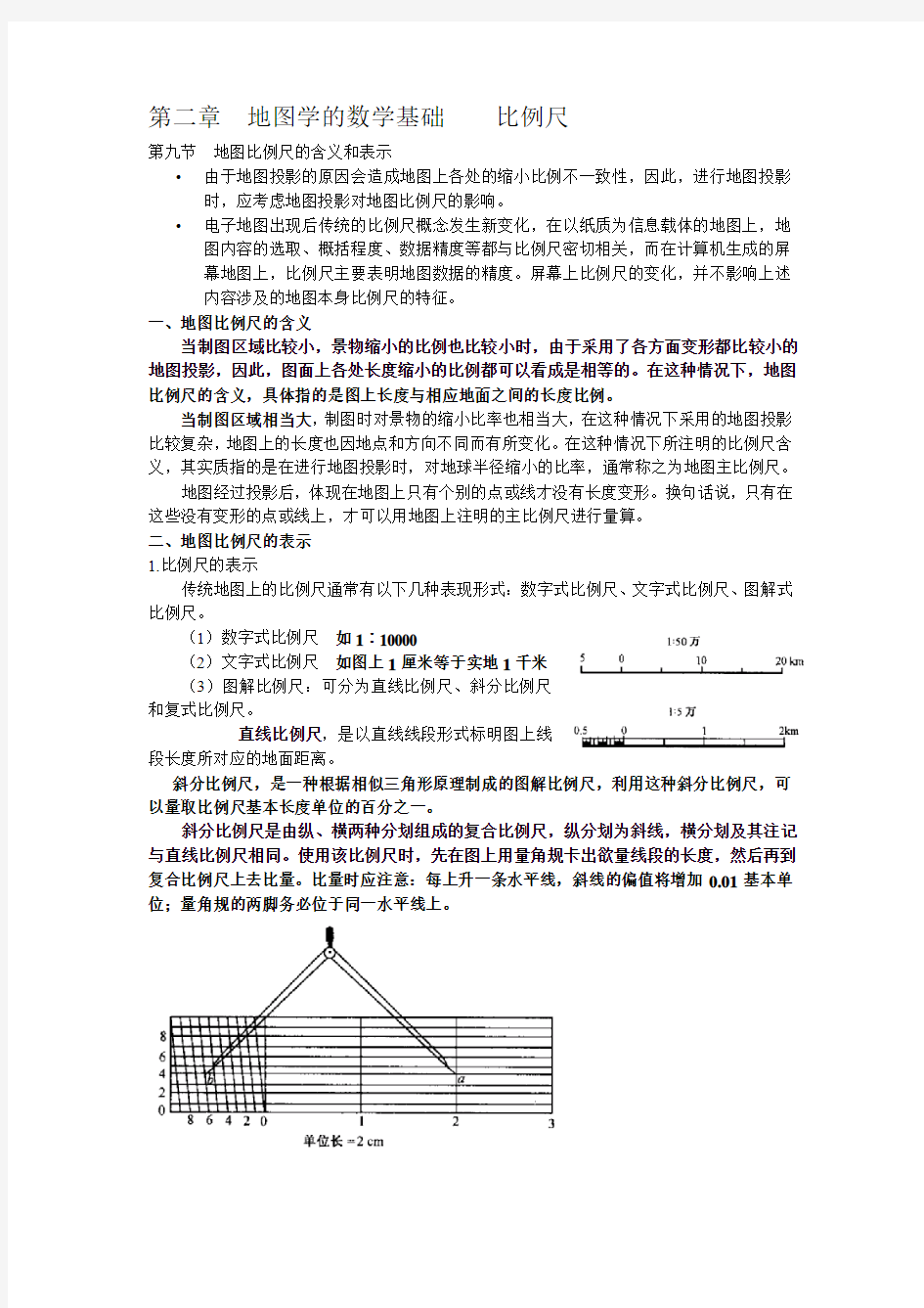 第二章  地图学的数学基础    比例尺