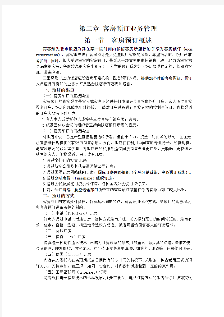 第二章 客房预订业务管理