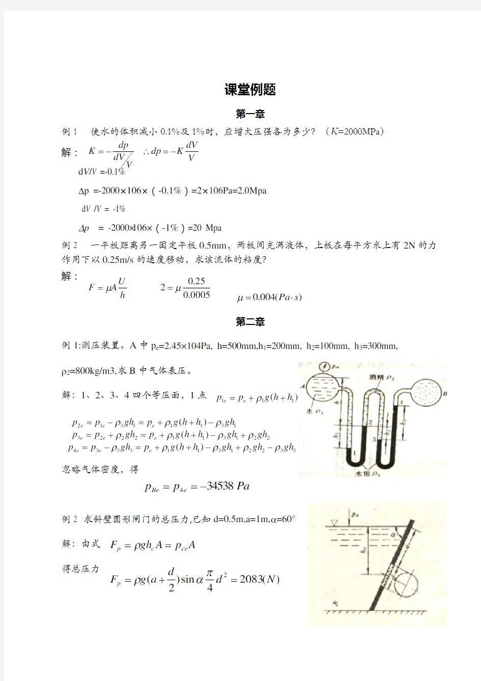 流体力学 课堂例题