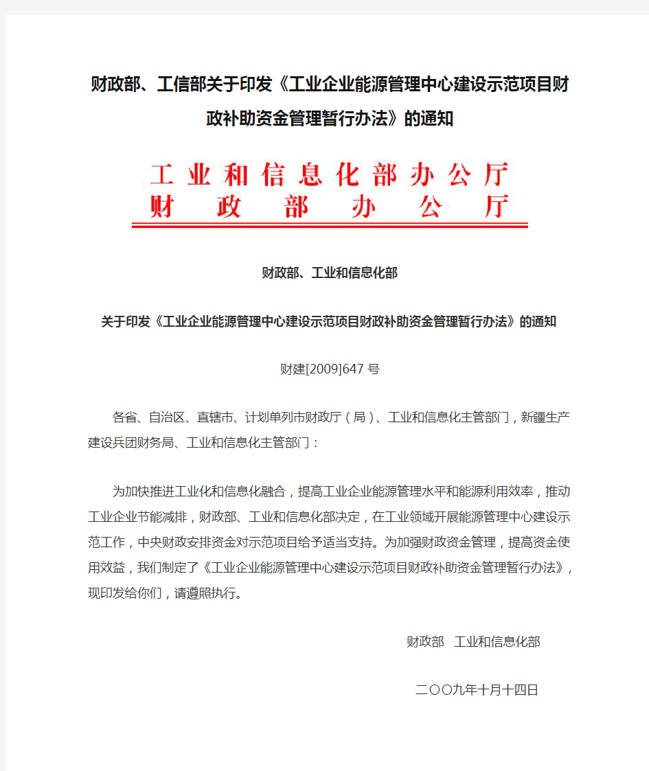 财政部、工信部关于印发《工业企业能源管理中心建设示范项目财政补助资金管理暂行办法》的通知