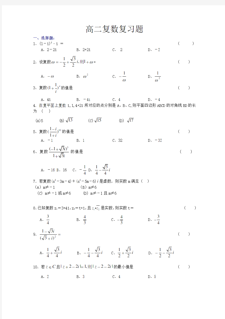 高二数学新课标选修2-2复数单元测试题