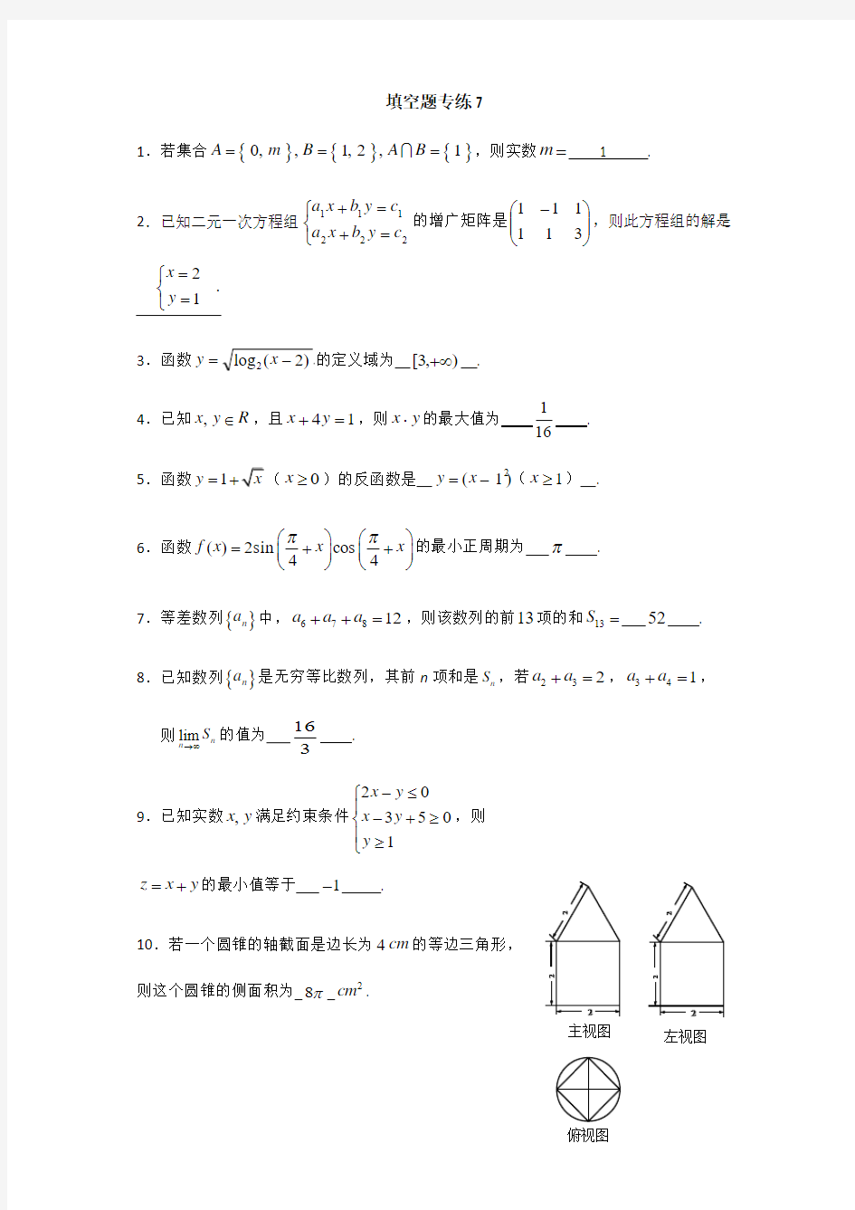 上海2014年高三数学(文科)一模填空题题型专练7