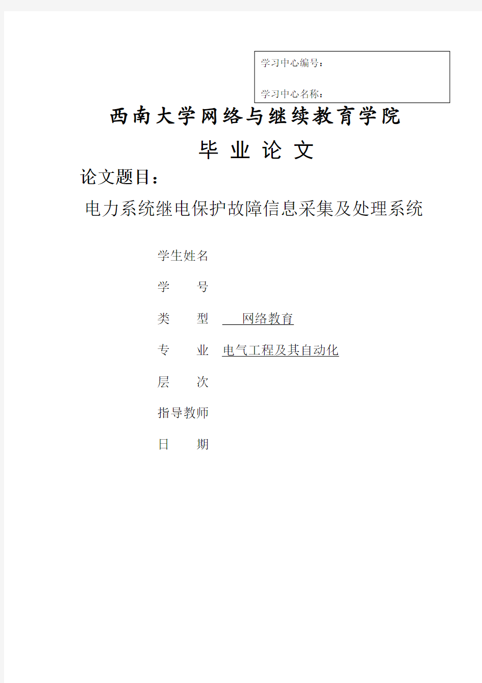 电力系统继电保护故障信息采集及处理系统 西南交大毕业论文