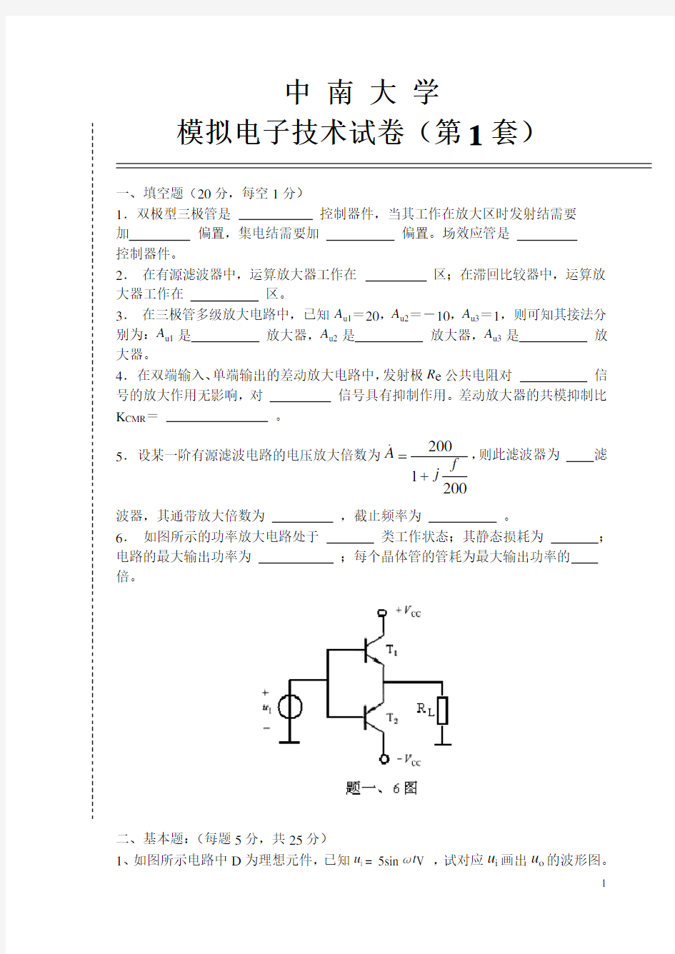 中南大学模电考试题全四套(含答案)