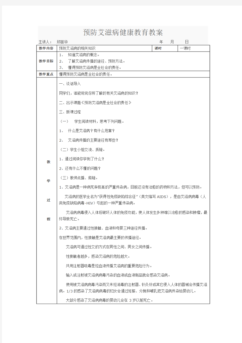 预防艾滋病健康教育教案