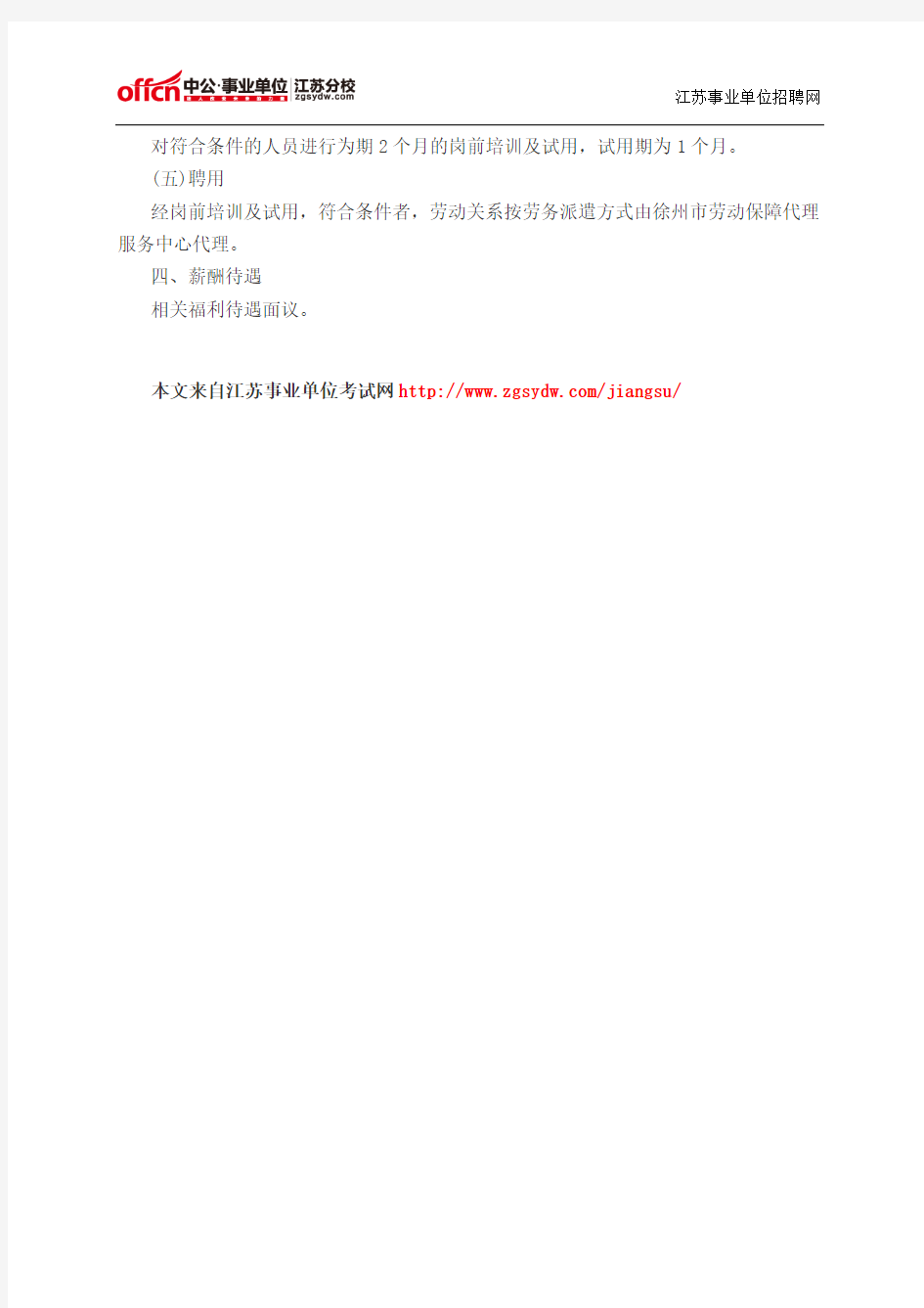 2014江苏事业单位招聘考试网：徐州市人社局12333电话咨询服务人员招聘4人