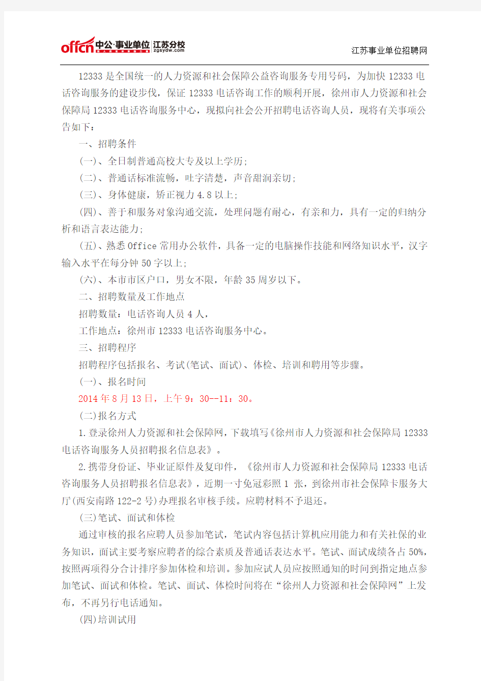 2014江苏事业单位招聘考试网：徐州市人社局12333电话咨询服务人员招聘4人