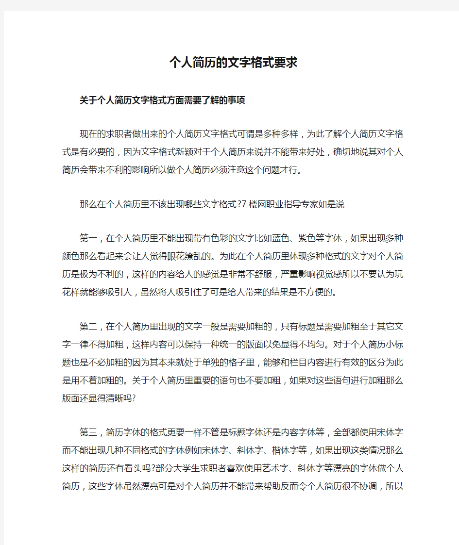 个人简历的文字格式要求