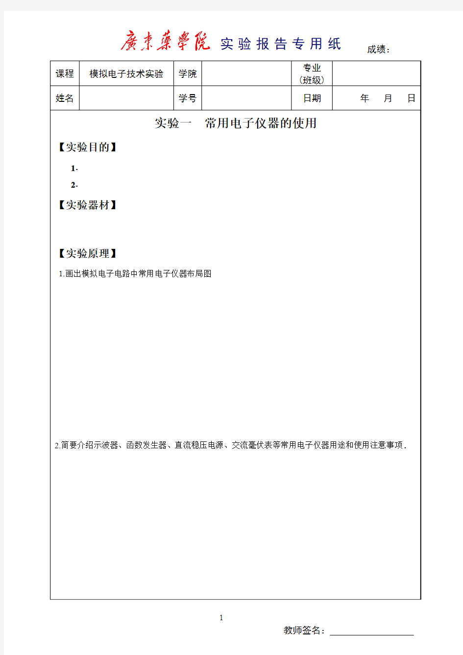 物理实验报告模板  实验一 常用仪器的使用(报告)