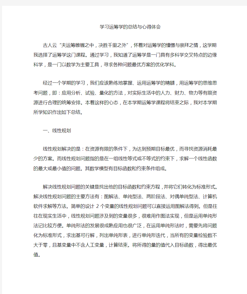 学习运筹学的体会与心得