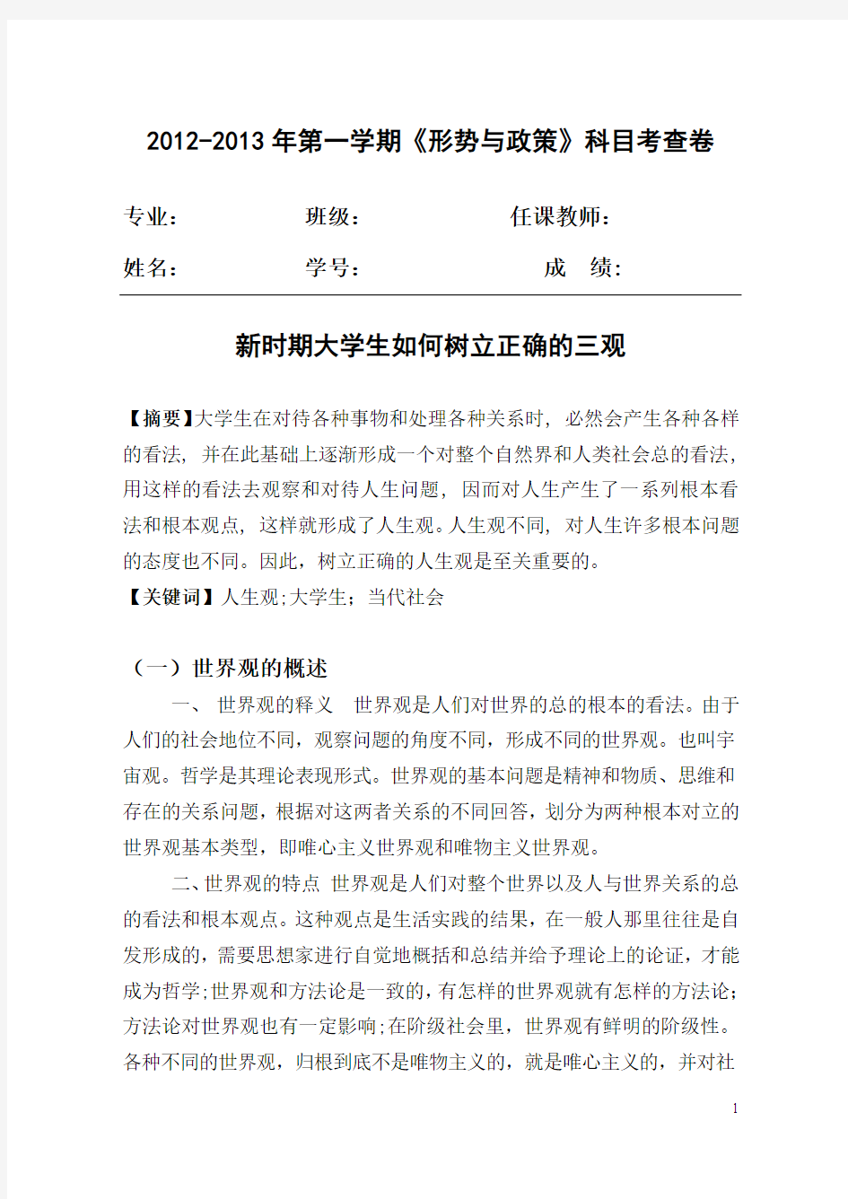 时事与政治论文-新时期大学生如何树立正确的三观