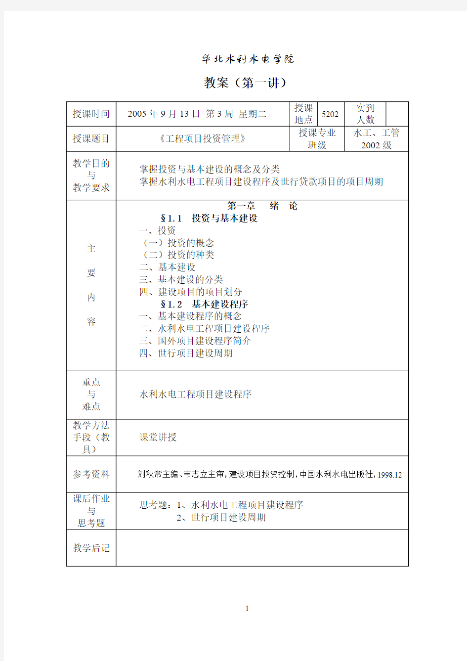 投资教案(05-06上)(水利监理工程师2013)