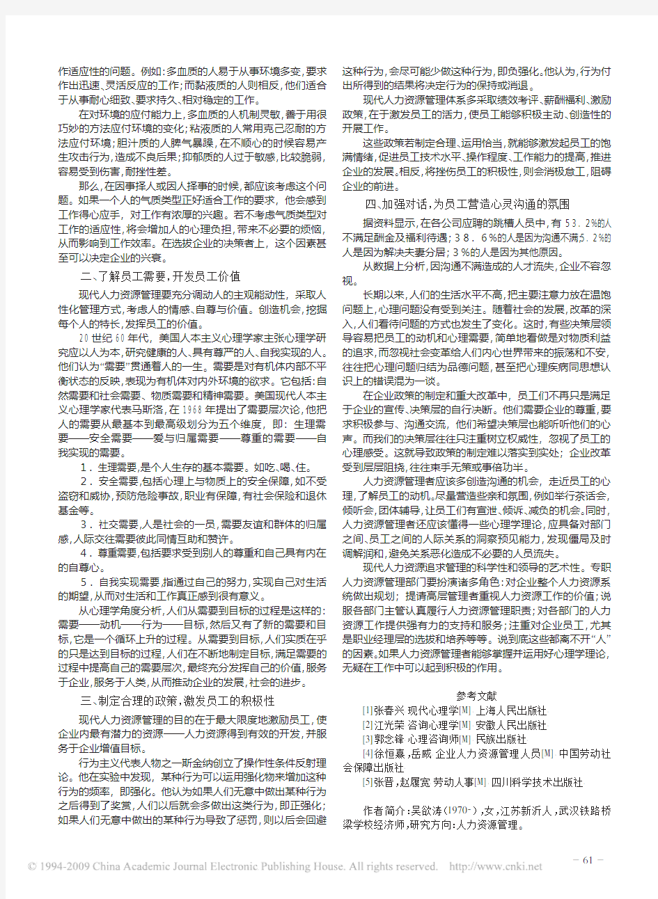 运用心理学做好人力资源管理工作