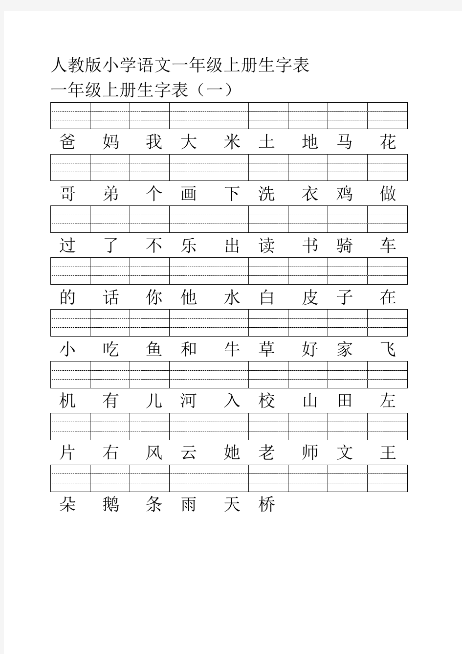 小学语文一年级上册看生字表写拼音