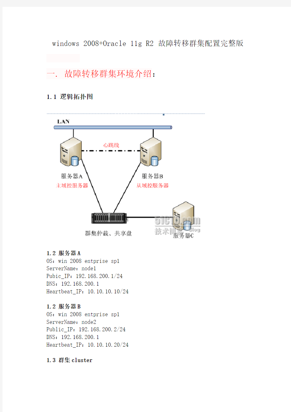 windows-2008+Oracle-11g-R2-故障转移群集配置完整版