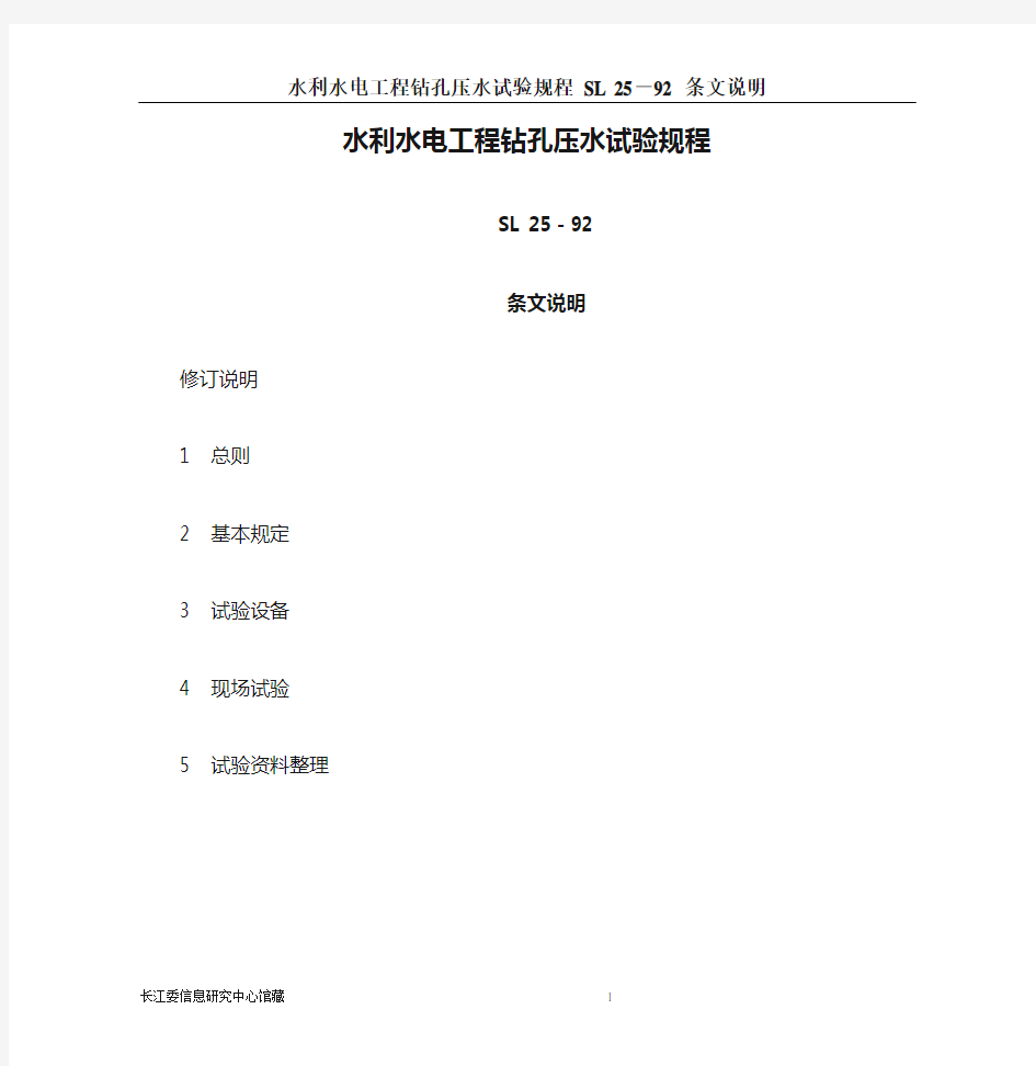 Sl25s水利水电工程钻孔压水试验规程条文说明