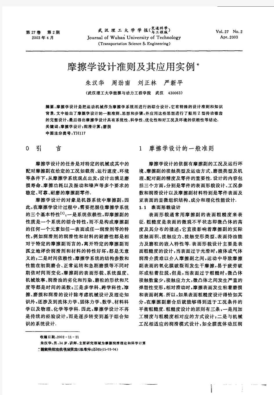 摩擦学设计准则及其应用实例