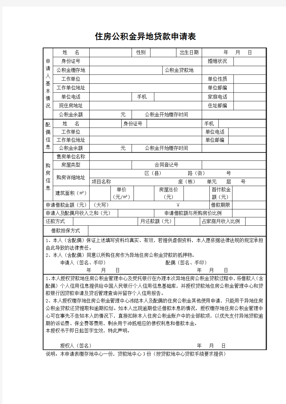 住房公积金异地贷款申请表