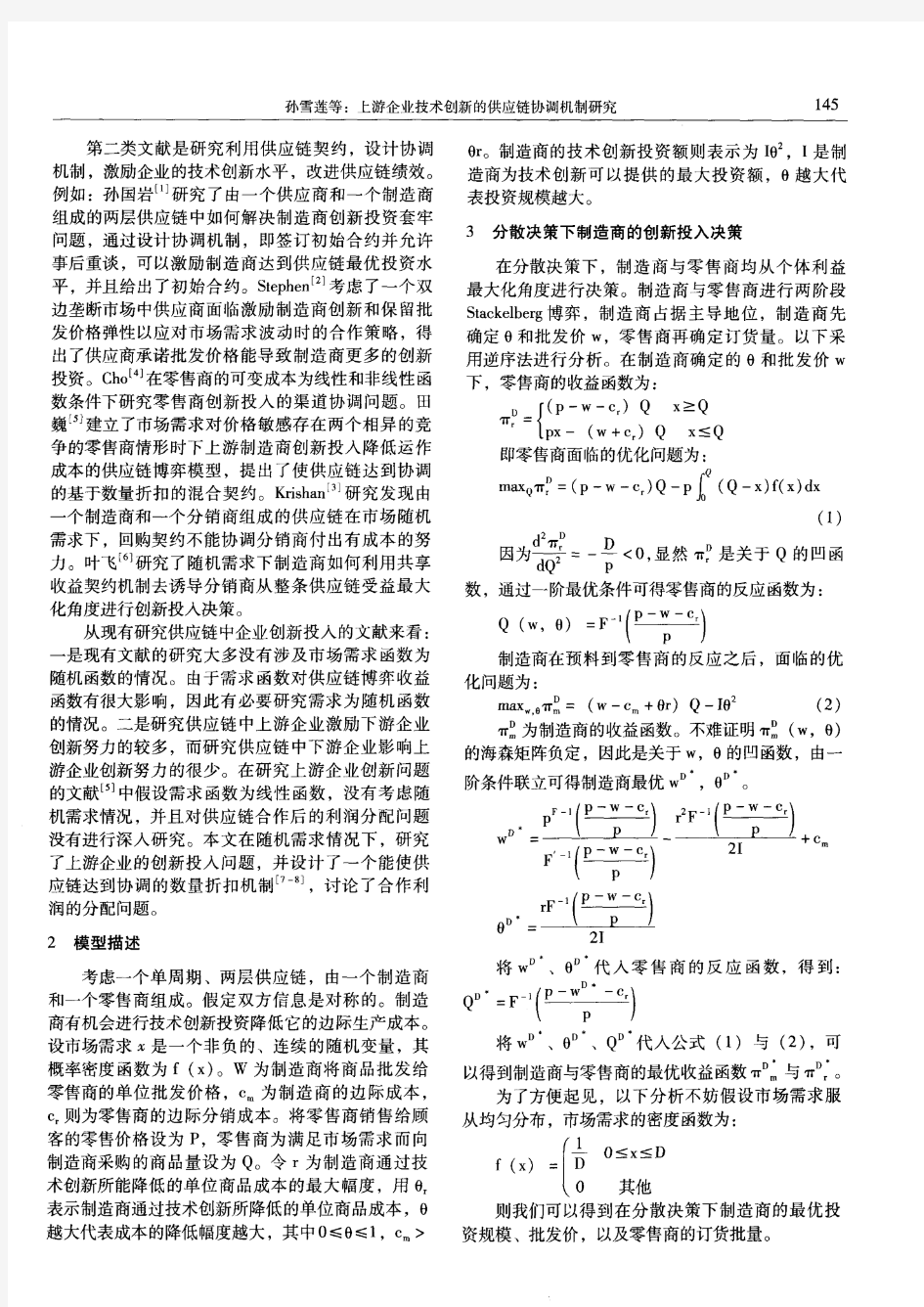 上游企业技术创新的供应链协调机制研究