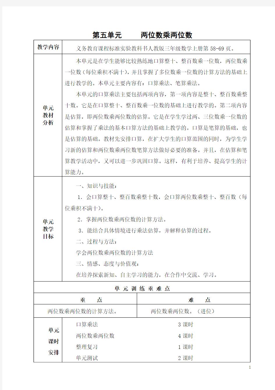 新人教版三年级数学下册第五单元 两位数乘两位数10教案