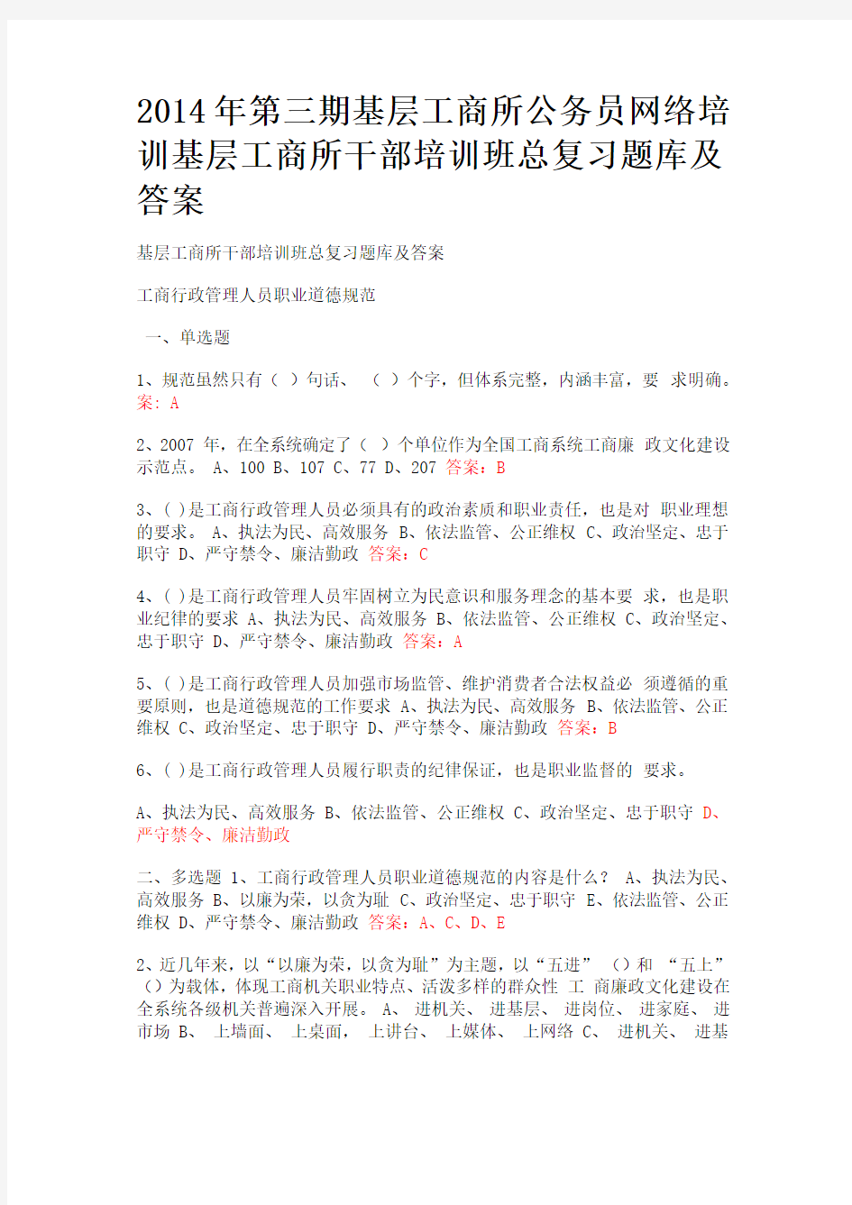 2014年基层工商所公务员网络培训基层工商所干部培训班总复习题库及答案