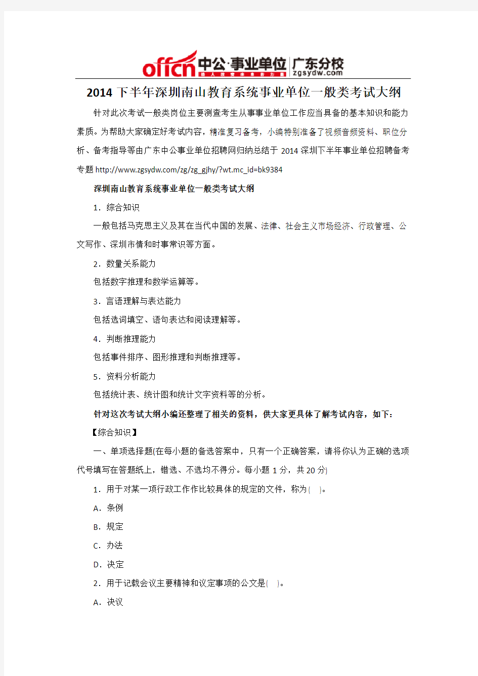 2014下半年深圳南山教育系统事业单位一般类考试大纲
