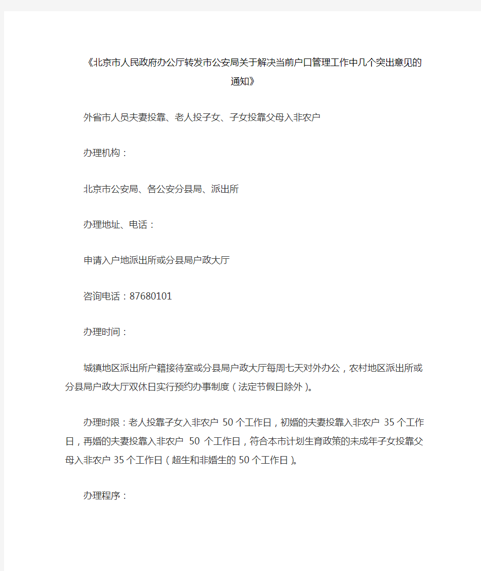 北京市公安局关于解决当前户口管理工作中几个突出意见的通知