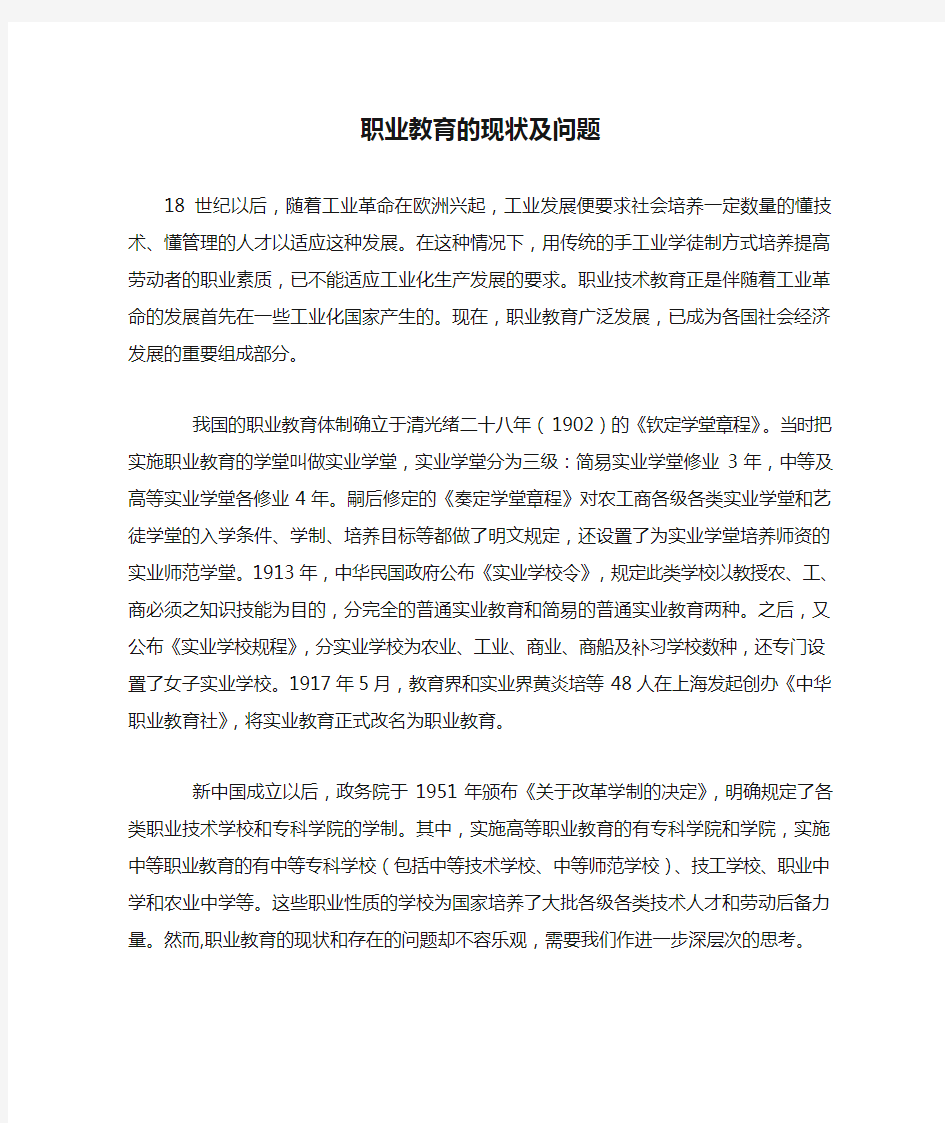 职业教育的现状及问题