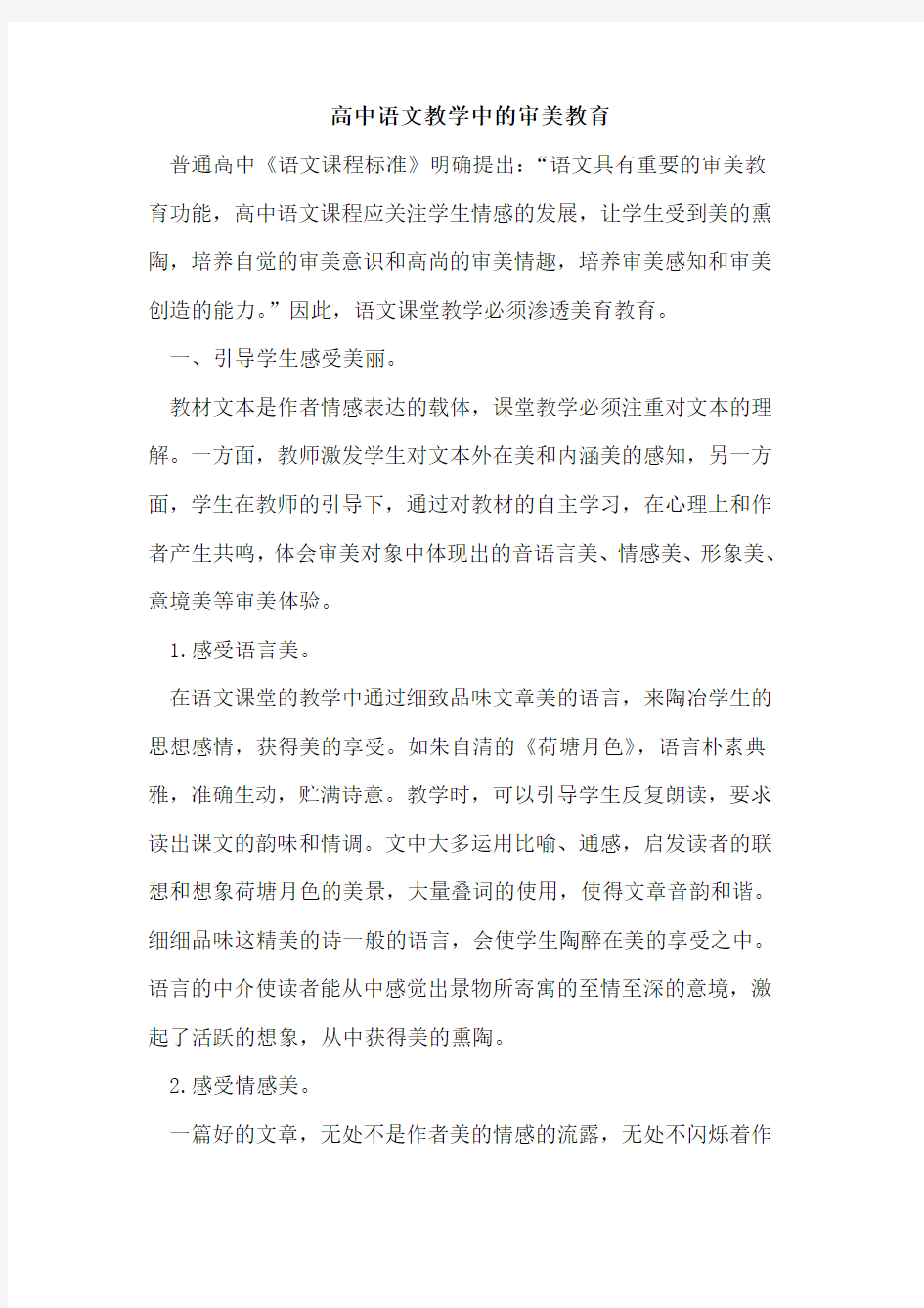 高中语文教学中的审美教育