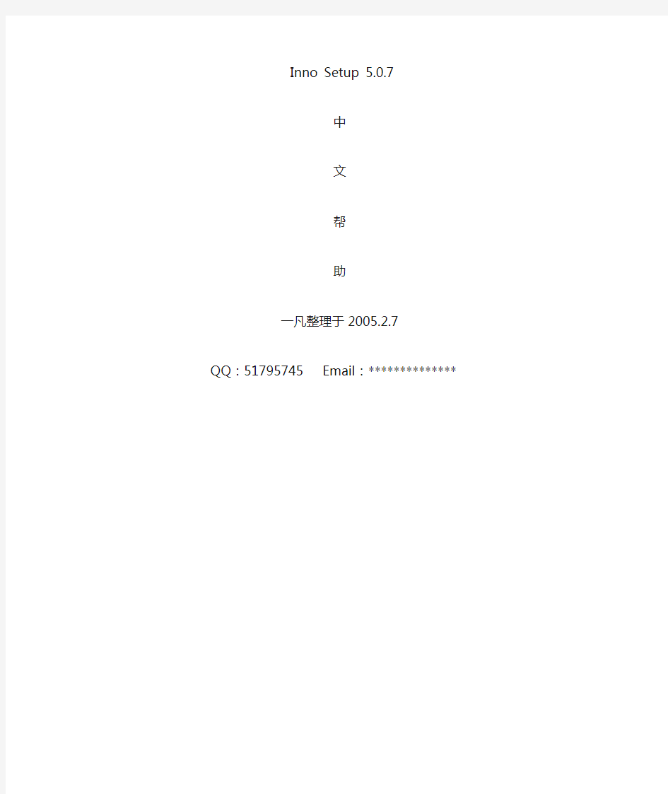 Inno_Setup_(5.0.7)中文教程
