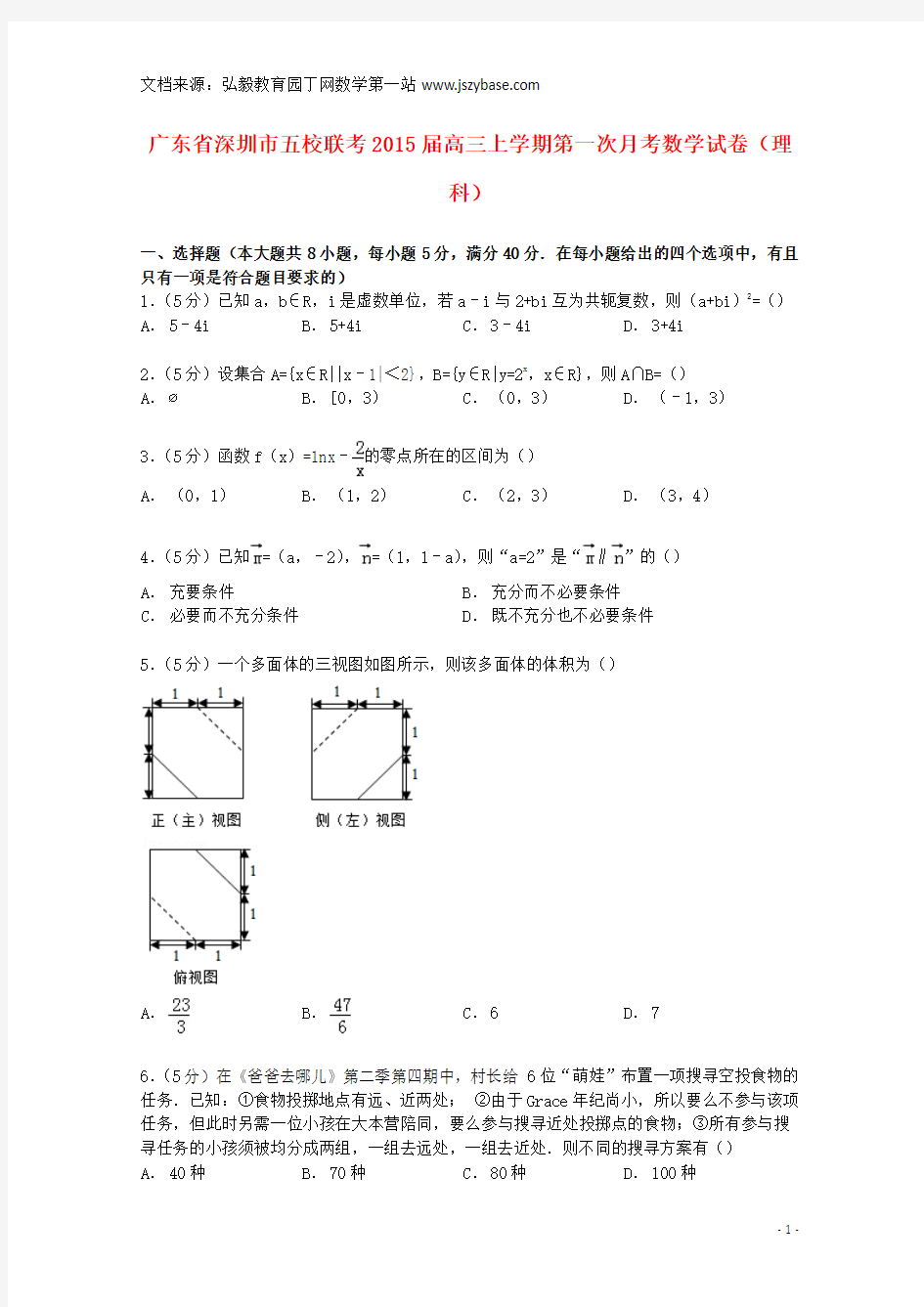 广东省深圳市五校2015届高三数学上学期第一次月考试卷 理(含解析)