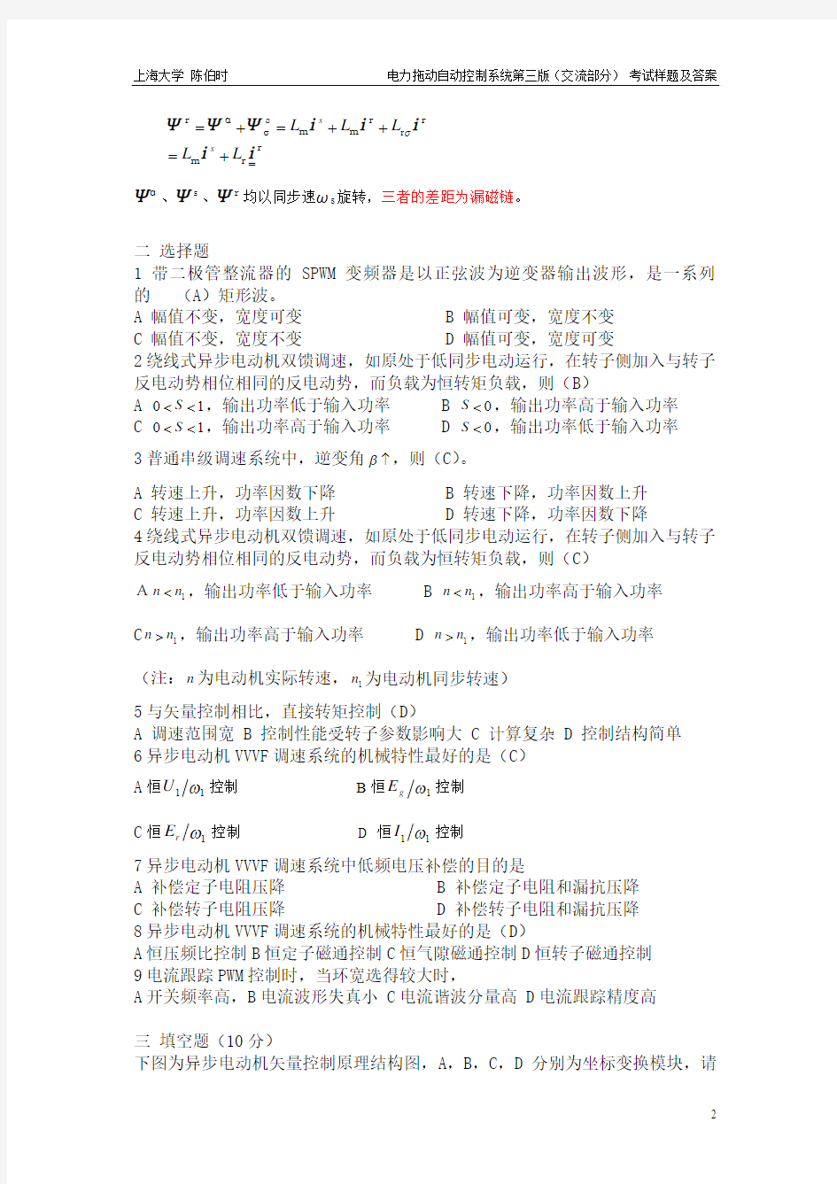 上海大学陈伯时电力拖动自动控制系统第三版(交流部分) 考试样题及答案