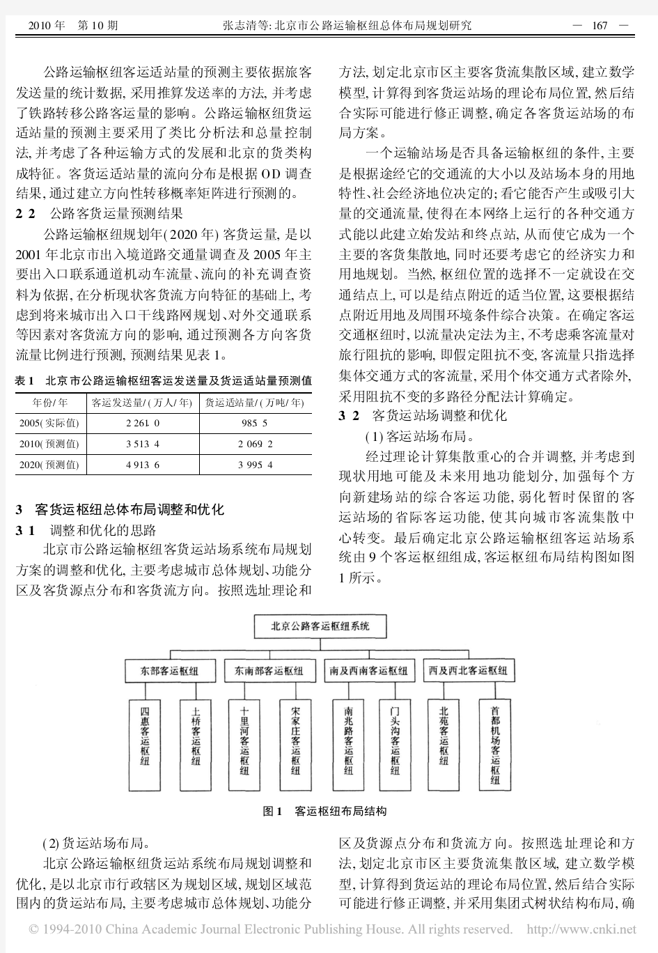 北京市公路运输枢纽总体布局规划研究