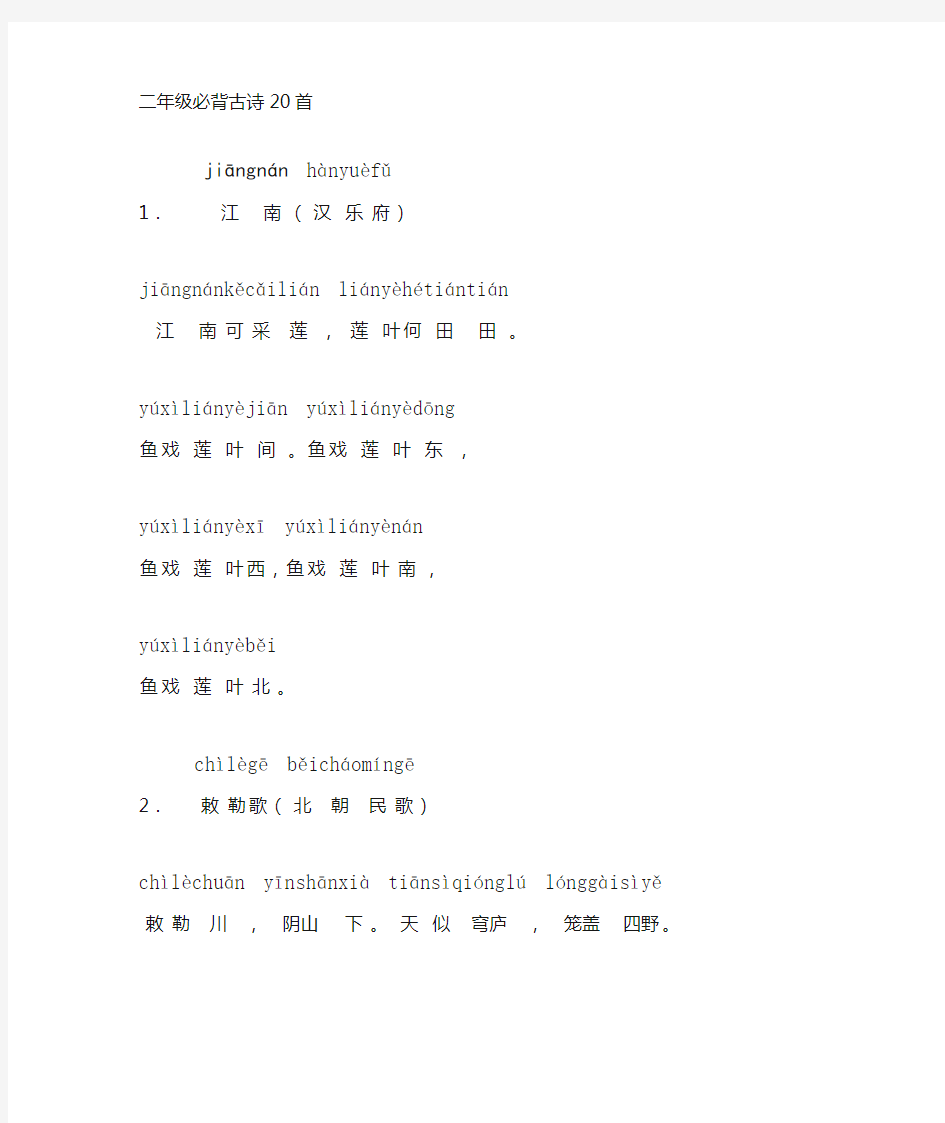 二年级小学生必背古诗20首(带拼音)上