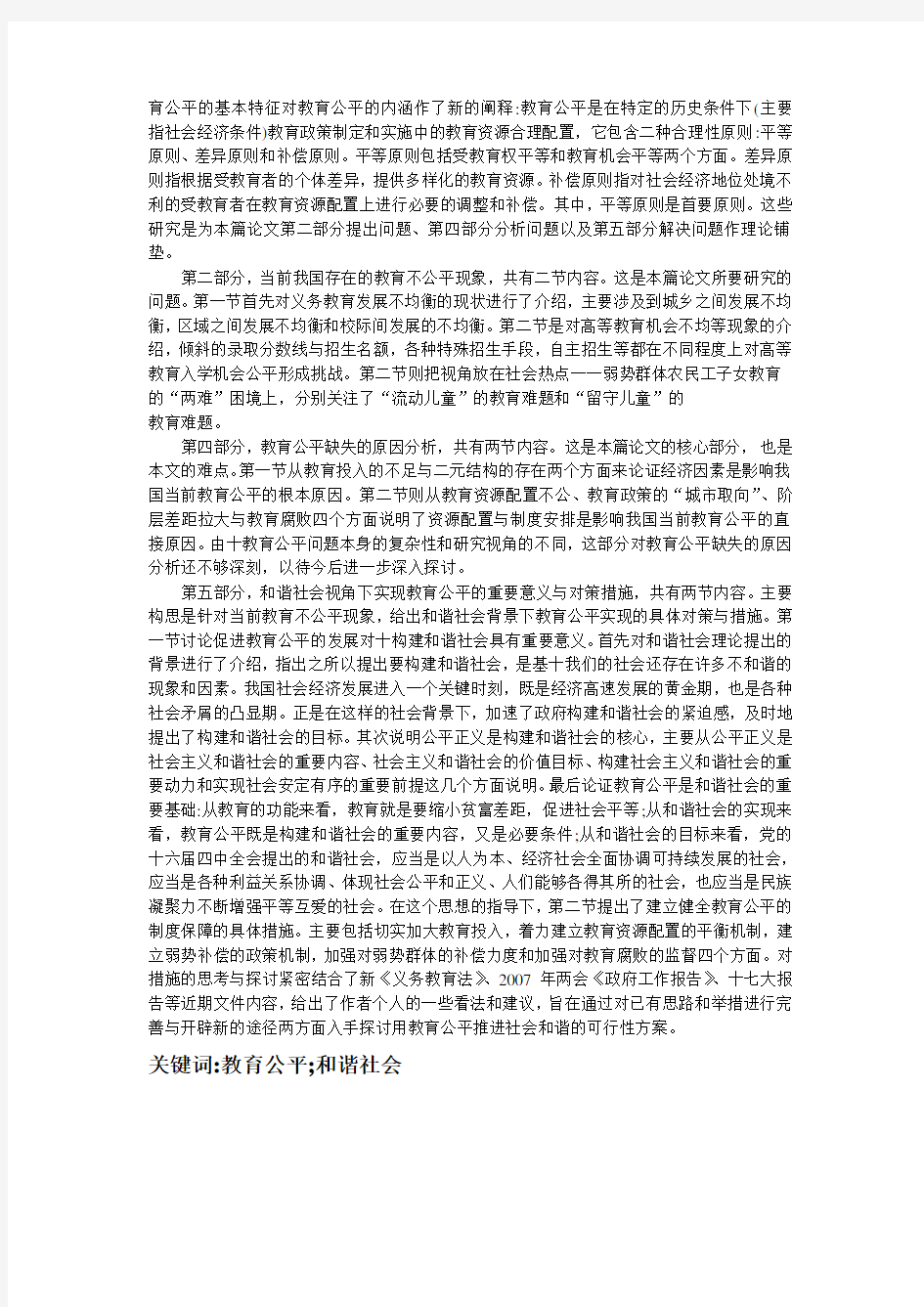 当前我国教育公平问题研究