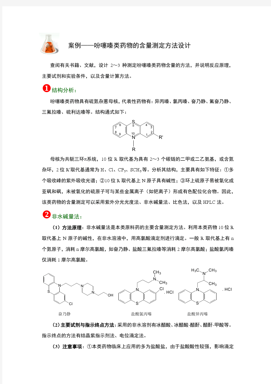 案例——吩噻嗪类药物的含量测定方法设计