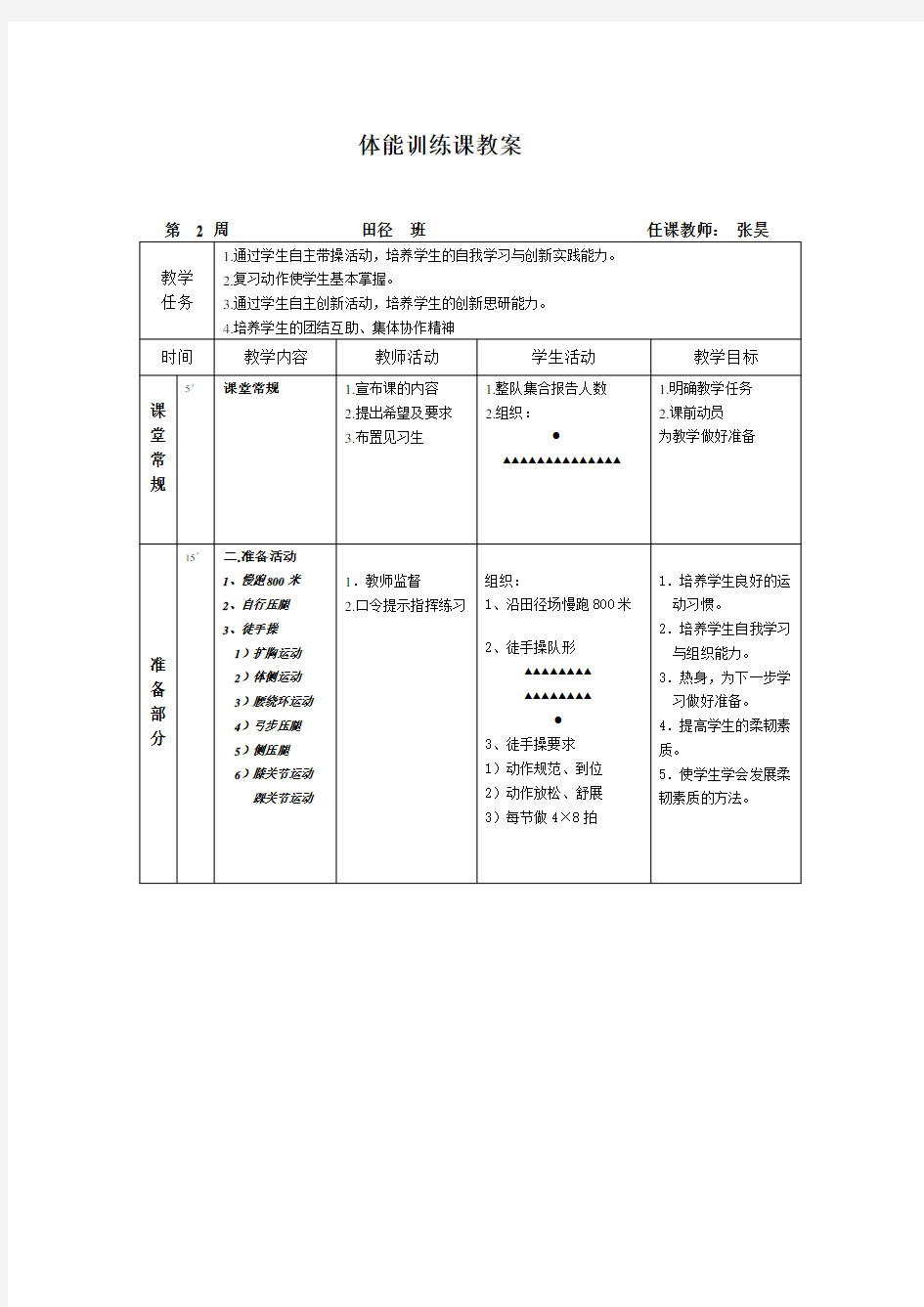 体能训练课教案