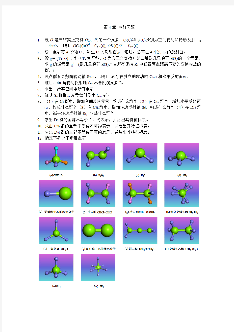 《群论》点群习题