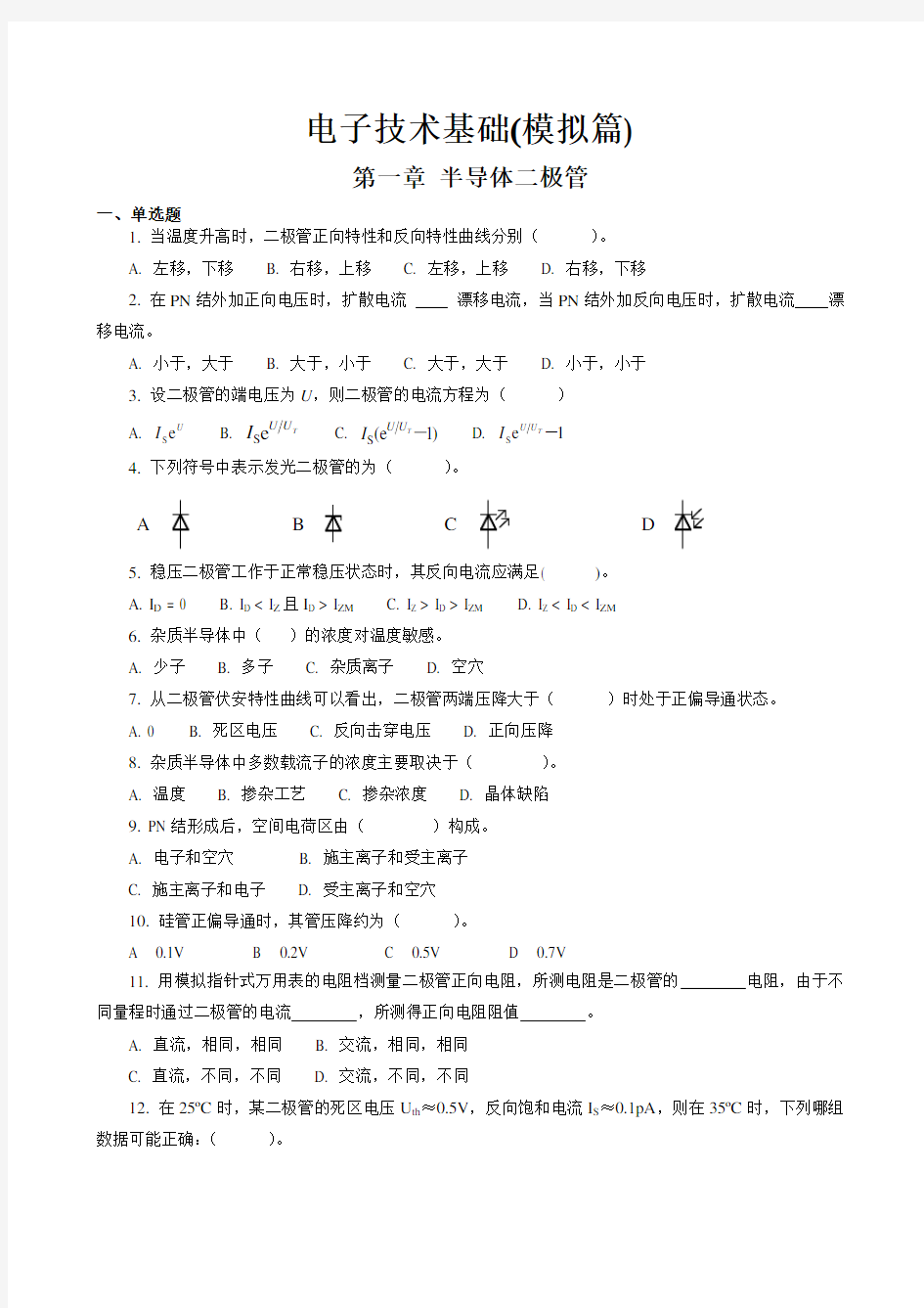 电子技术基础与技能训练试题