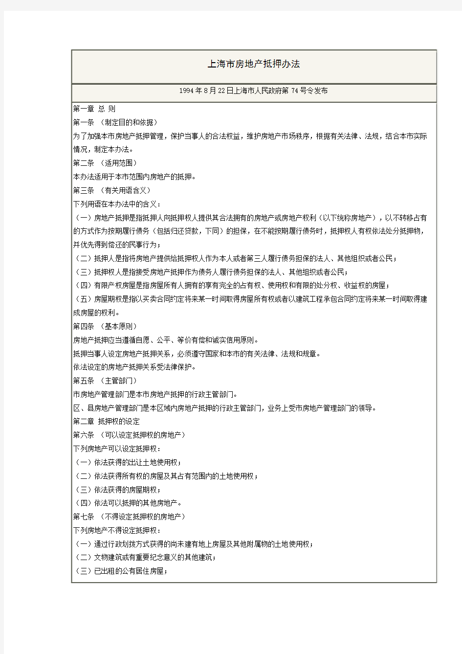 上海市房地产抵押登记办法