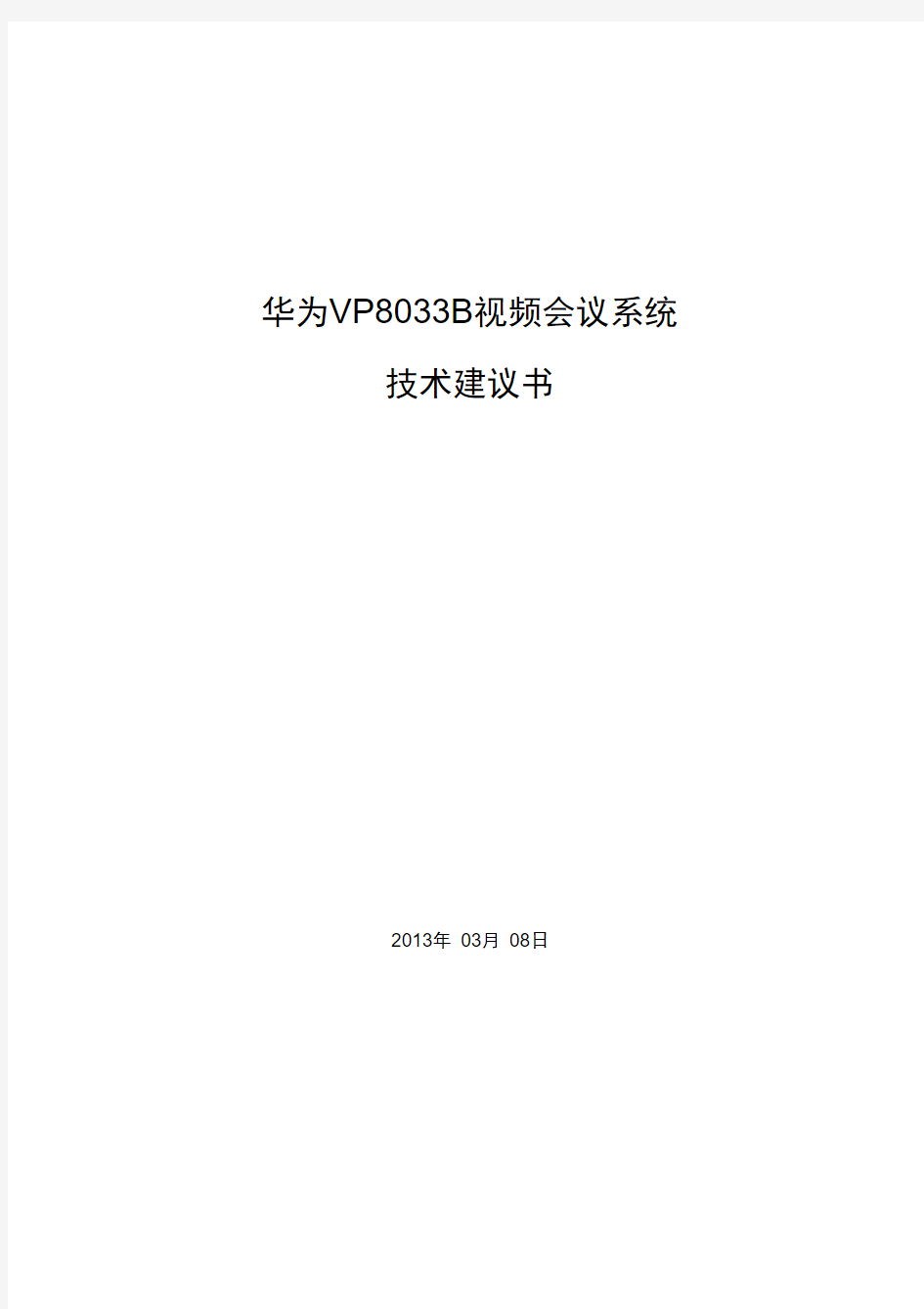华为视频会议系统技术建议书(2013版)