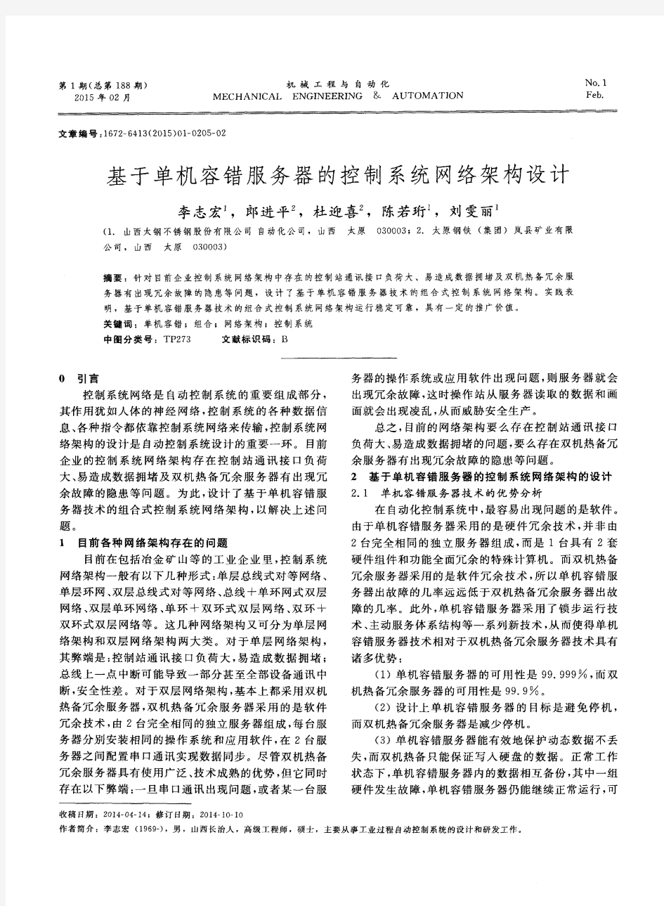 基于单机容错服务器的控制系统网络架构设计