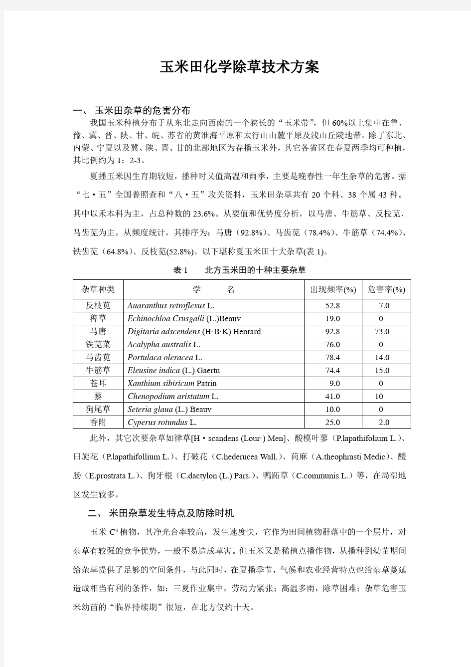 玉米田化学除草技术方案