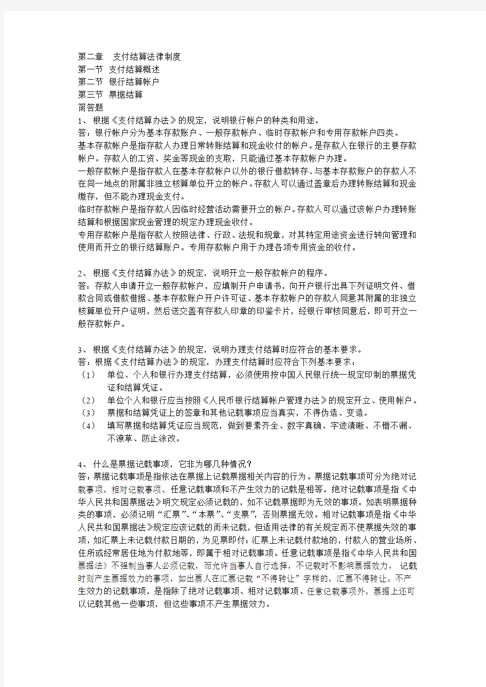 第二章支付结算法律制度