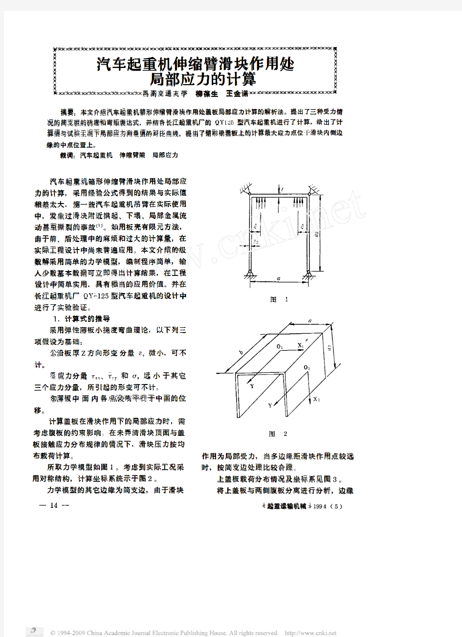 汽车起重机伸缩臂滑块作用处局部应力的计算