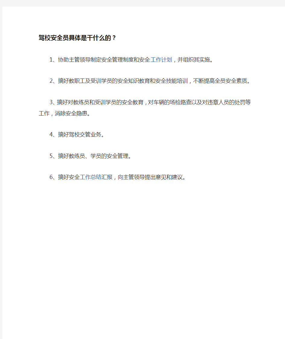 驾校安全员具体是干什么的