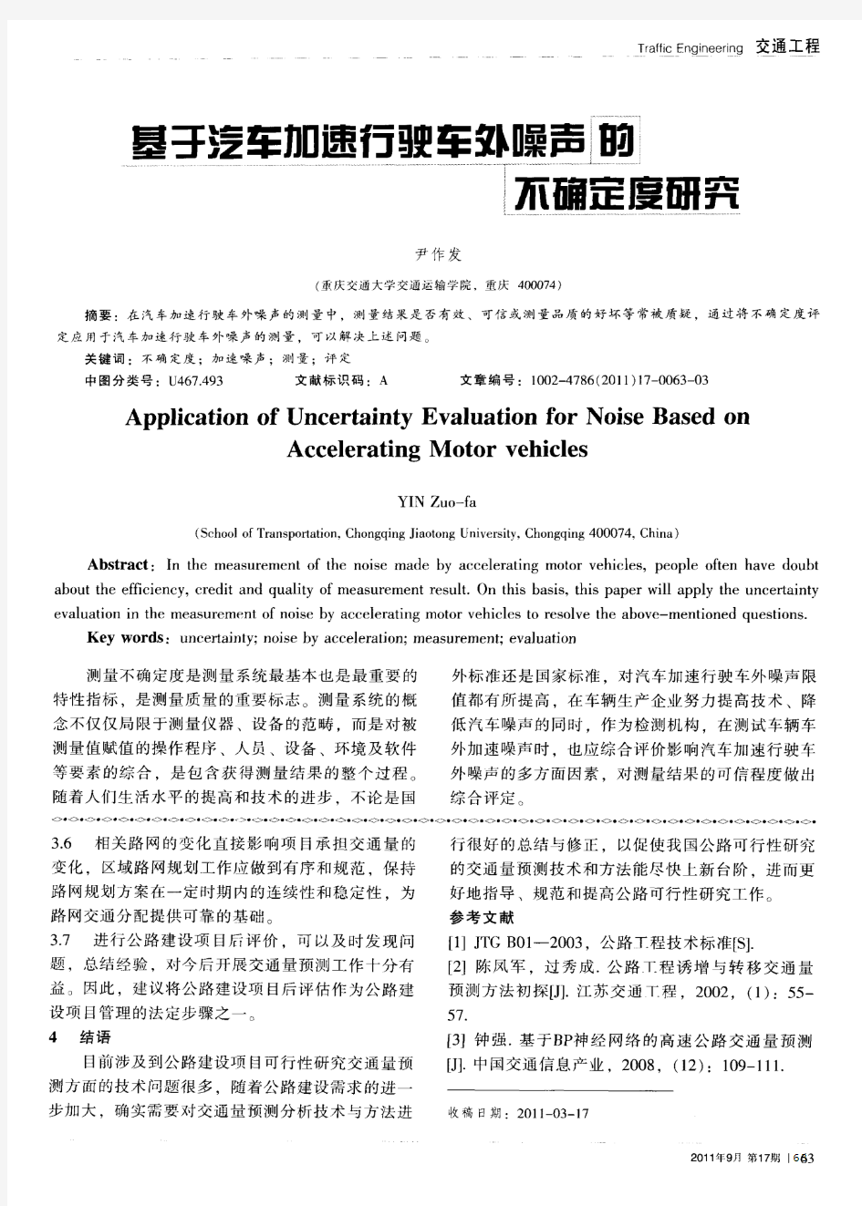 基于汽车加速行驶车外噪声的不确定度研究