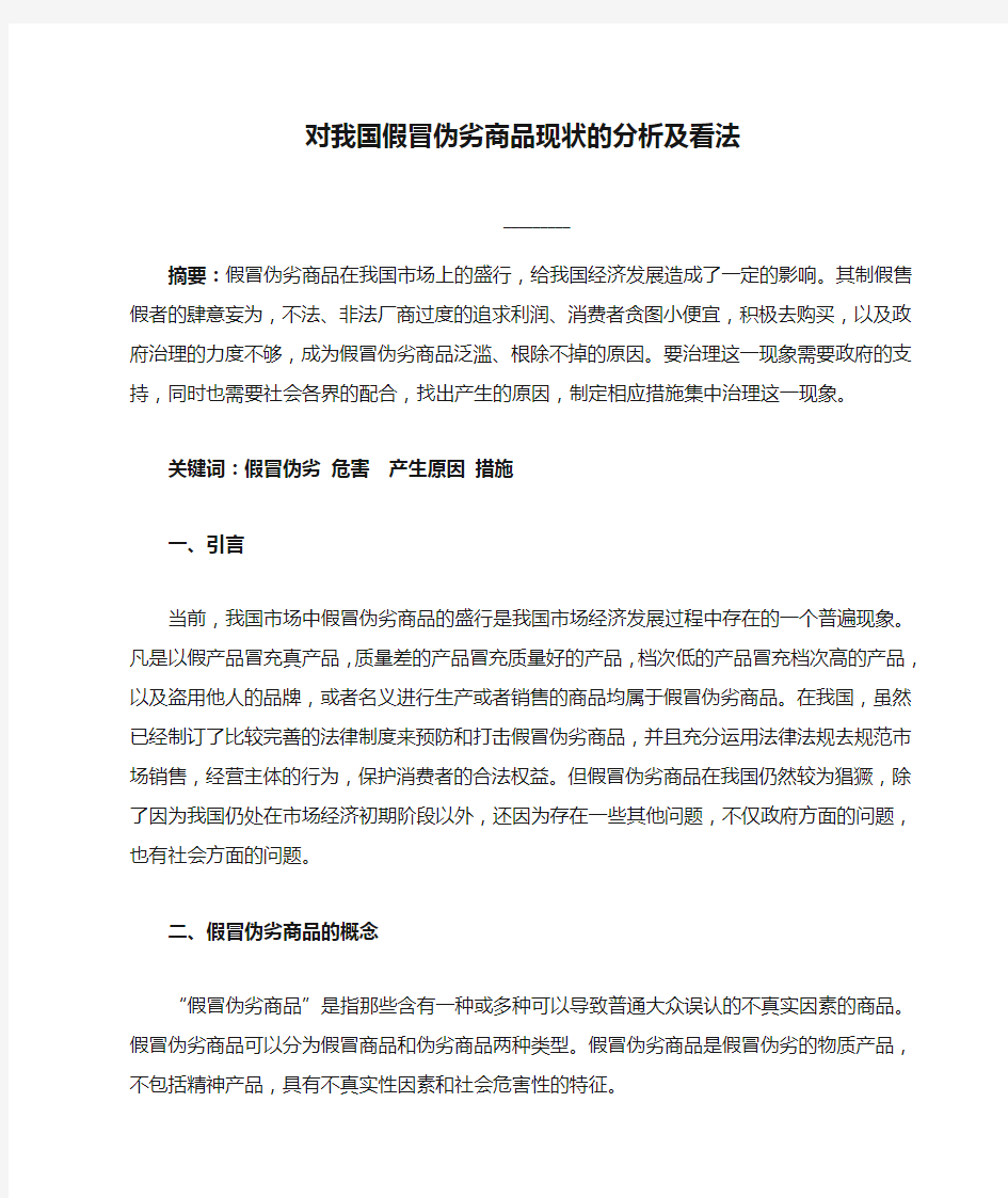 对我国假冒伪劣商品现状的分析及看法